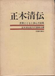 正木清伝 民衆とともに歩んだ60年