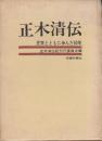 正木清伝 民衆とともに歩んだ60年