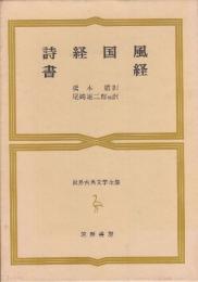 詩経国風　書経　(世界古典文学全集 2)