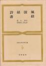 詩経国風　書経　(世界古典文学全集 2)