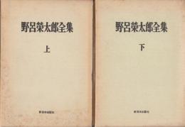 野呂栄太郎全集　上・下　全2冊揃