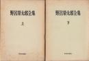 野呂栄太郎全集　上・下　全2冊揃