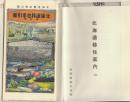 北海道移住手引草　第拾参(復刻版)+北海道移住案内　第三十三(復刻版) 2種一括揃