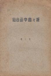仙台函中会会報　第三号　(昭和15年)