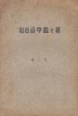 仙台函中会会報　第三号　(昭和15年)