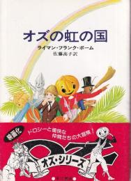 オズの虹の国
