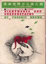 未来世界から来た男　SFと悪夢の短編集