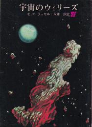 宇宙のウィリーズ