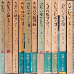 火星シリーズ 全11冊 (火星のプリンセス/火星の女神イサス/火星の大元帥カーター/火星の幻兵団/火星のチェス人間/火星の交換頭脳/火星の秘密兵器/火星の透明人間/火星の合成人間/火星の古代帝国/火星の巨人ジョーグ)