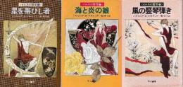 イルスの竪琴・シリーズ　全３冊（星を帯びし者/海と炎の娘/風の竪琴弾き）