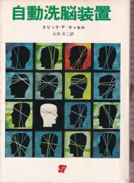 自動洗脳装置