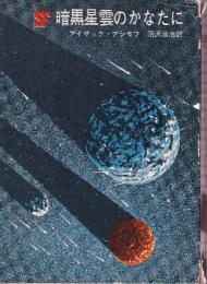 暗黒星雲のかなたに