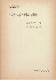 イスラーム法と現代の諸問題  (日本比較法研究所翻訳叢書 12)