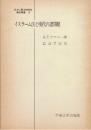 イスラーム法と現代の諸問題  (日本比較法研究所翻訳叢書 12)