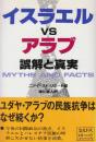 イスラエルVS.アラブ誤解と真実