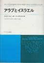 アラブとイスラエル　双方の代表的論客が(紛争の根柢にあるもの)を探求した決定版