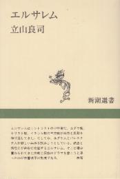 エルサレム　(新潮選書)