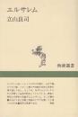 エルサレム　(新潮選書)