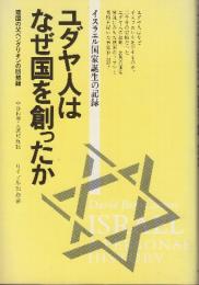 ユダヤ人はなぜ国を創ったか イスラエル国家誕生の記録