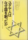 ユダヤ人はなぜ国を創ったか イスラエル国家誕生の記録