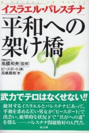 イスラエル・パレスチナ平和への架け橋