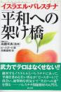 イスラエル・パレスチナ平和への架け橋