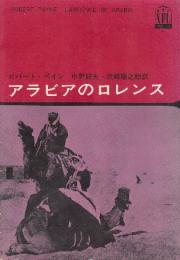 アラビアのロレンス　　(ノンフィクション・ライブラリー)