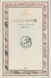 ハンニバルの象　 (Documenta Historiae Naturalium)