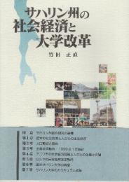 サハリン州の社会経済と大学改革