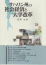 サハリン州の社会経済と大学改革