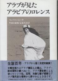 アラブが見たアラビアのロレンス