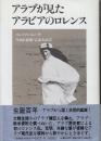 アラブが見たアラビアのロレンス