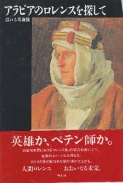 アラビアのロレンスを探して　揺れる英雄像　 (20世紀メモリアル)
