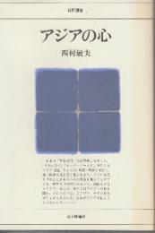 アジアの心　(日評選書)
