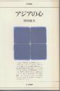 アジアの心　(日評選書)