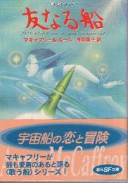 友なる船　歌う船シリーズ