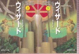 ウィザード 上下巻 全2冊