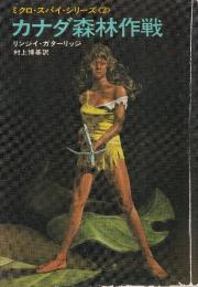 カナダ森林作戦　ミクロ・スパイ・シリーズ 2