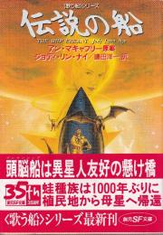 伝説の船　歌う船シリーズ