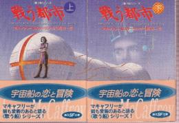 戦う都市 上下巻 全2冊　歌う船シリーズ