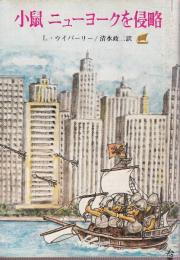 小鼠 ニューヨークを侵略