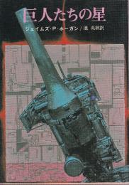 巨人たちの星