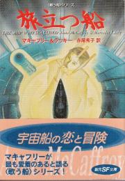 旅立つ船　歌う船シリーズ