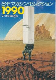 SFマガジン・セレクション1990