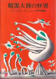 暗黒大陸の怪異