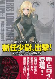 新任少尉、出撃! 海軍士官クリス・ロングナイフ