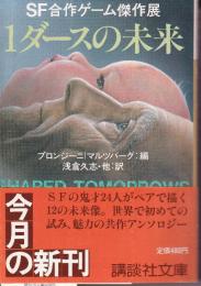1ダースの未来　SF合作ゲーム傑作展