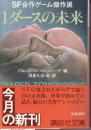 1ダースの未来　SF合作ゲーム傑作展