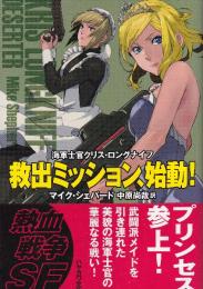 救出ミッション、始動! 海軍士官クリス・ロングナイフ