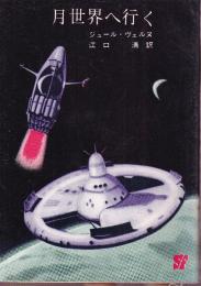 月世界へ行く